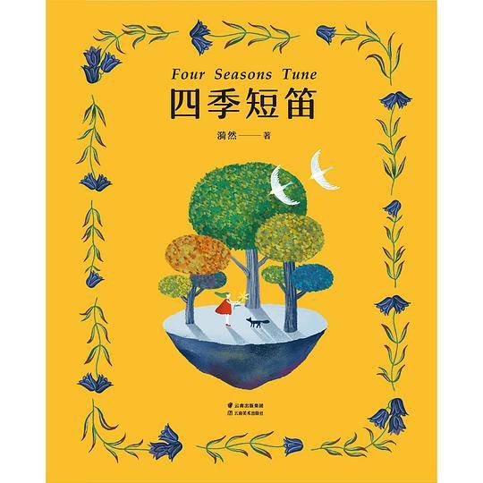 四季短笛
