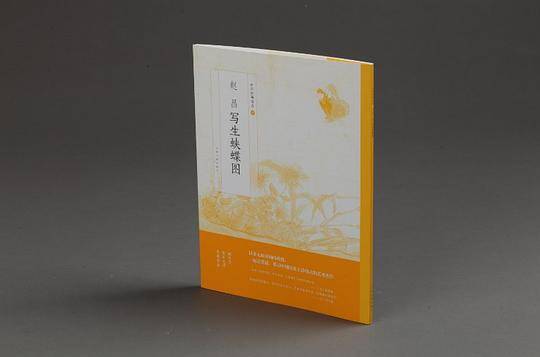 赵昌写生蛱蝶图/中国绘画名品：中国绘画名品