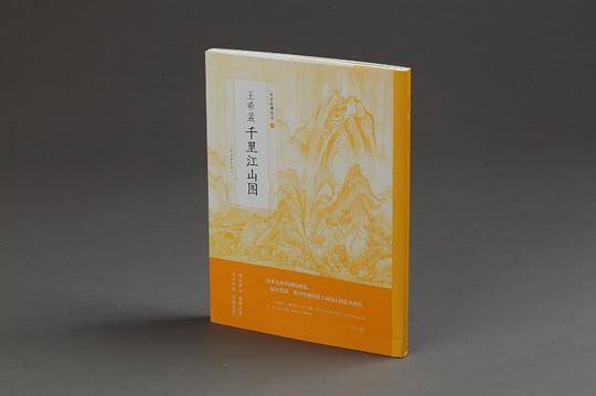 中国绘画名品・王希孟千里江山图