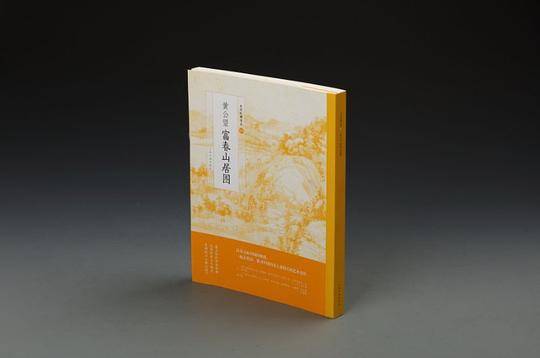 黄公望富春山居图/中国绘画名品：中国绘画名品