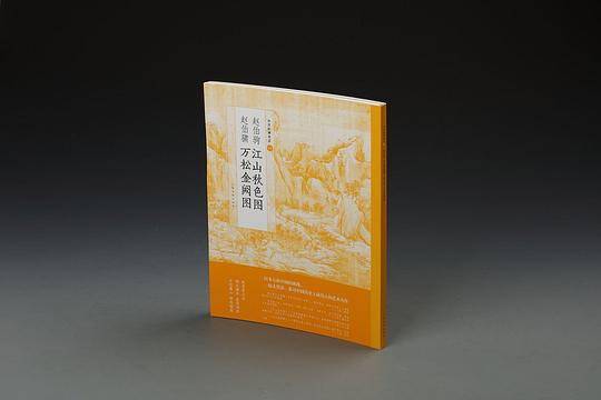 赵伯驹江山秋色图赵伯?万松金阙图/中国绘画名品