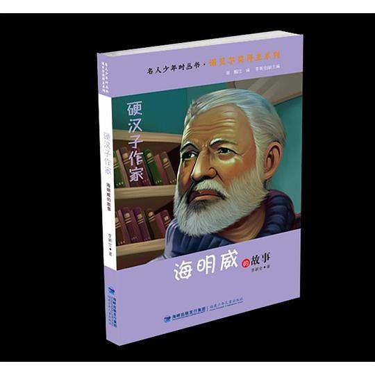 硬汉子作家――海明威的故事