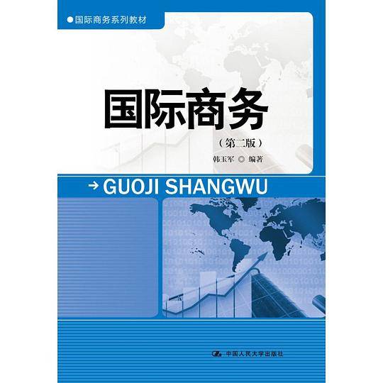 国际商务