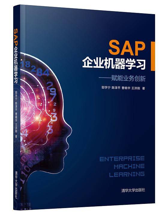 SAP企业机器学习
