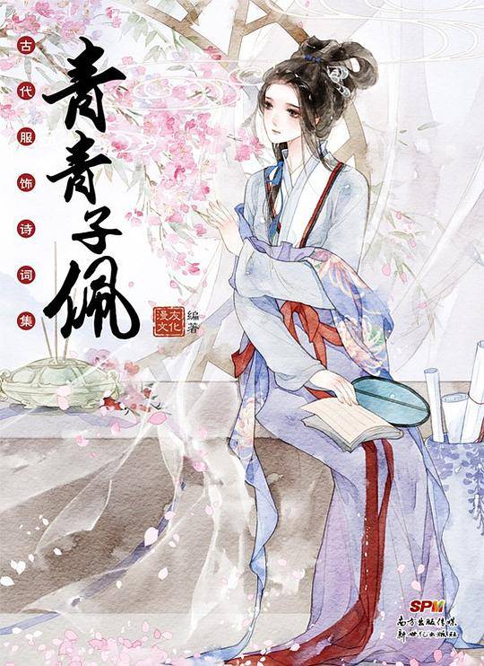 青青子佩