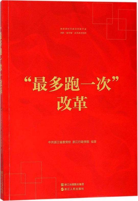 “最多跑一次”改革