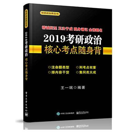 2019考研政治核心考点随身背