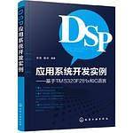 DSP应用系统开发实例
