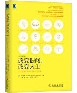 改变提问，改变人生：12个改善生活与工作的有力工具（原书第3版）