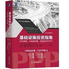 基础设施投资指南：投资策略、可持续发展、项目融资与PPP
