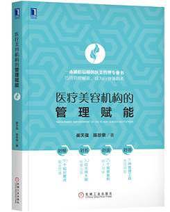 医疗美容机构的管理赋能