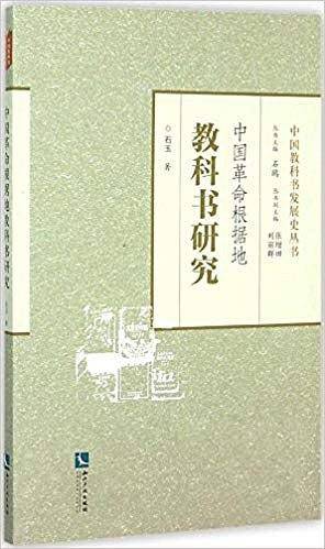 中国革命根据地教科书研究
