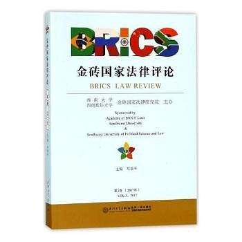 金砖国家法律评论（第三卷）/金砖国家法律评论