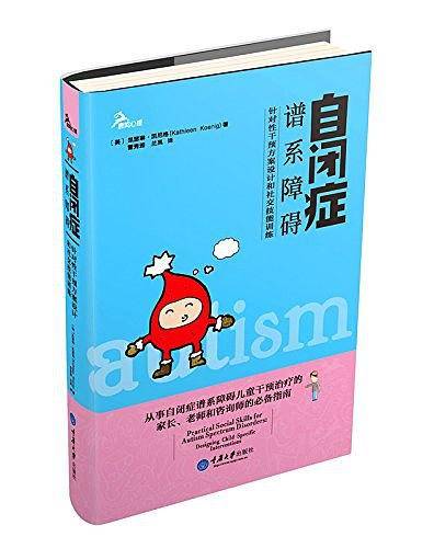 自闭症谱系障碍――针对性干预方案设计和社交技能训练