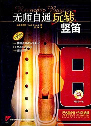 无师自通玩转竖笛