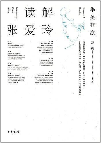 读解张爱玲——华美苍凉