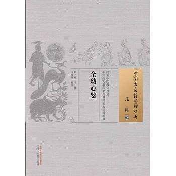 全幼心鉴・中国古医籍整理丛书