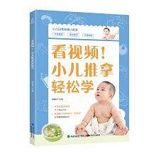 看视频！小儿推拿轻松学