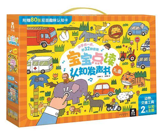 宝宝点读认知发声书礼盒：《动物》《交通工具》