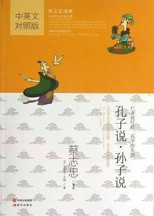 孔子说孙子说