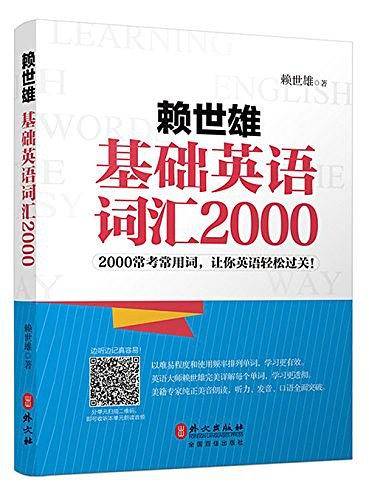 赖世雄基础英语词汇2000