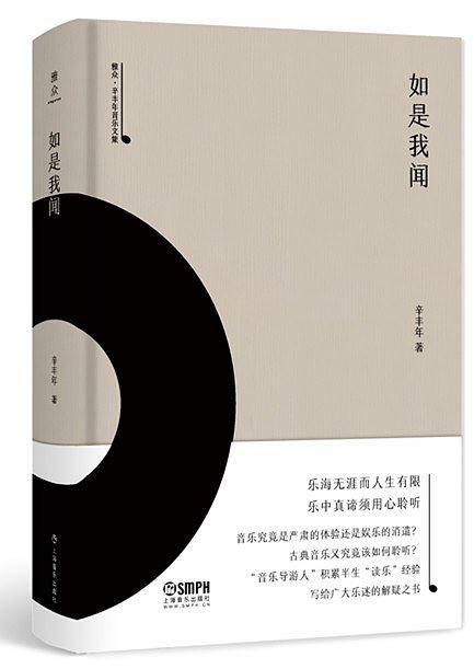 如是我闻-雅众・辛丰年音乐文集