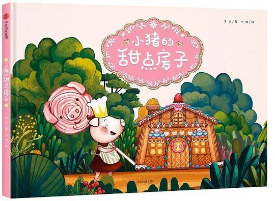 小猪的甜点房子