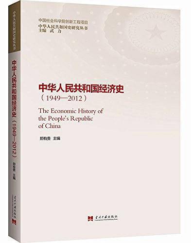 中华人民共和国经济史