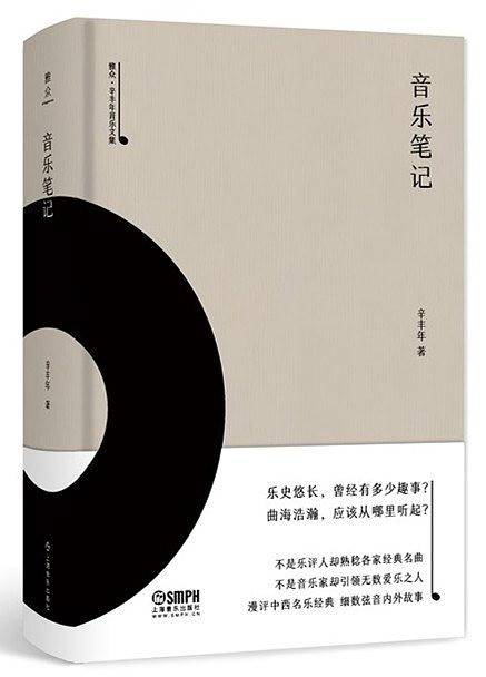 音乐笔记-雅众・辛丰年音乐文集