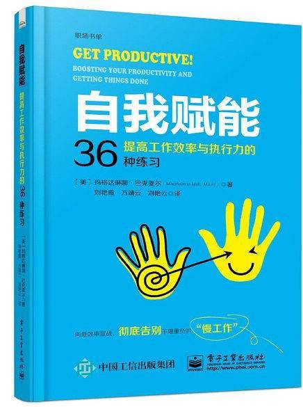 自我赋能：提高工作效率与执行力的36种练习