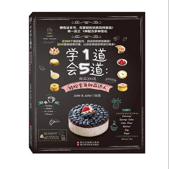 学1道会5道：甜品200道