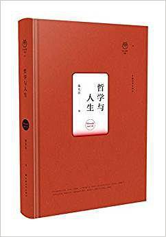 哲学与人生