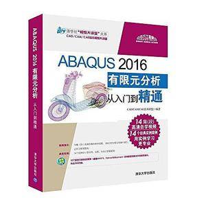 ABAQUS2016有限元分析从入门到精通