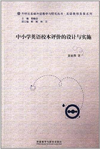 中小学英语校本评价的设计与实施