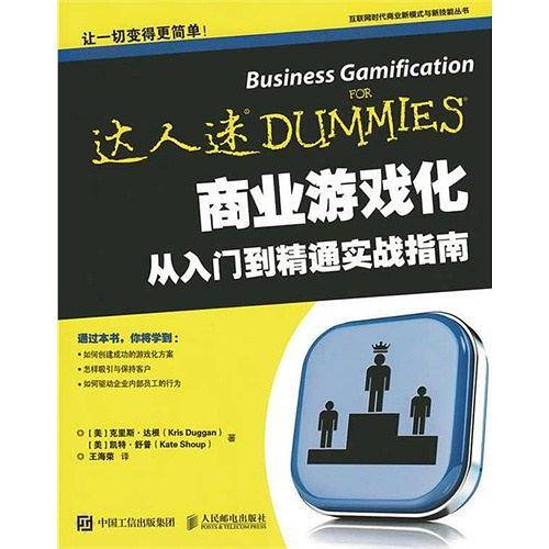 商业游戏化从入门到精通实战指南