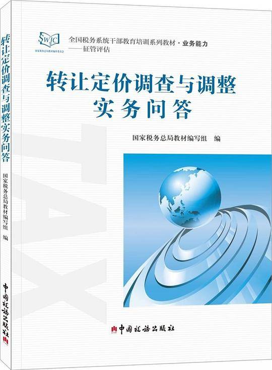 转让定价调整与调整实务问答