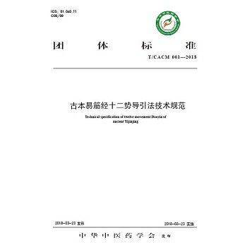 古本易筋经十二势导引法技术规范