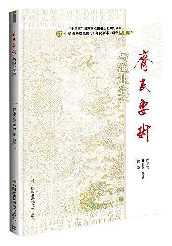 《齐民要术》与渔业生产