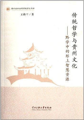 传统哲学与贵州文化