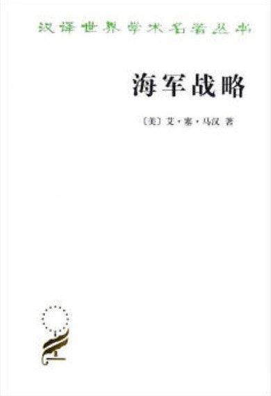 海军战略