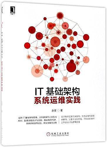 IT基础架构：系统运维实践