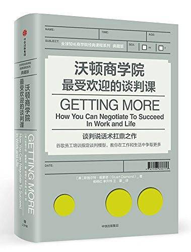 沃顿商学院最受欢迎的谈判课