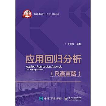 应用回归分析(R语言版普通高等教育十三五规划教材)
