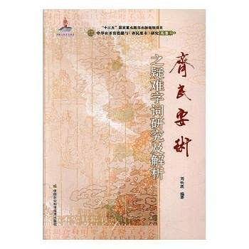 《齐民要术》之疑难字词研究及解析
