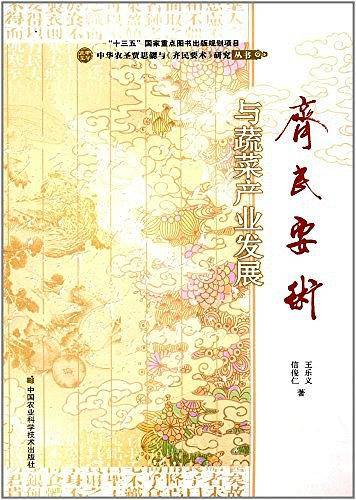 《齐民要术》与蔬菜产业发展