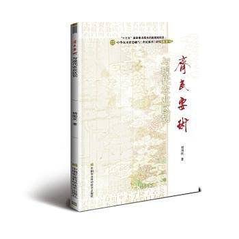 《齐民要术》与现代农业区划