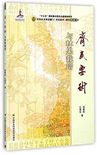 《齐民要术》与林果栽培