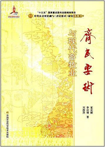 《齐民要术》与现代畜牧业