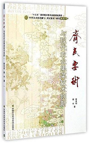 《齐民要术》与现代农业果菜技术创新