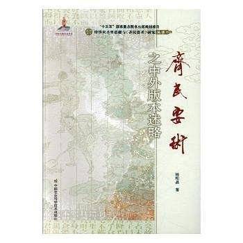 《齐民要术》之中外版本述略